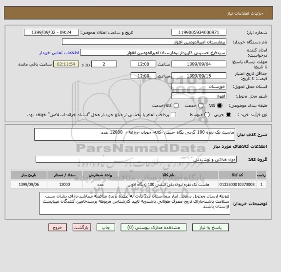 استعلام ماست تک نفره 100 گرمی پگاه -میهن -کاله- چوپان -روزانه - 12000 عدد