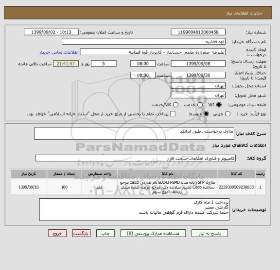 استعلام ماژول درخواستی طبق ایرانکد