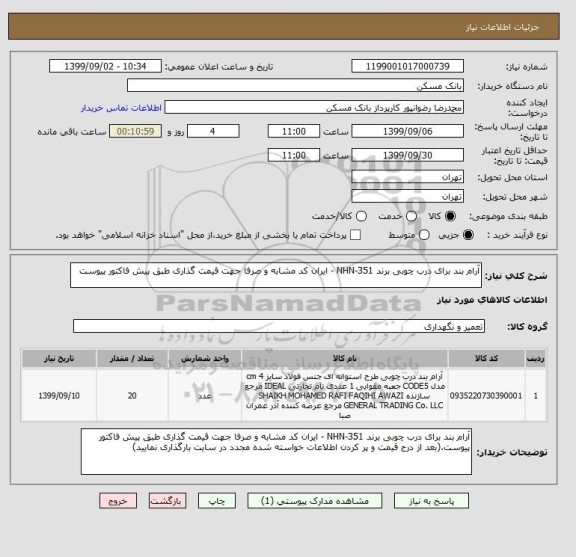 استعلام آرام بند برای درب چوبی برند NHN-351 - ایران کد مشابه و صرفا جهت قیمت گذاری طبق پیش فاکتور پیوست