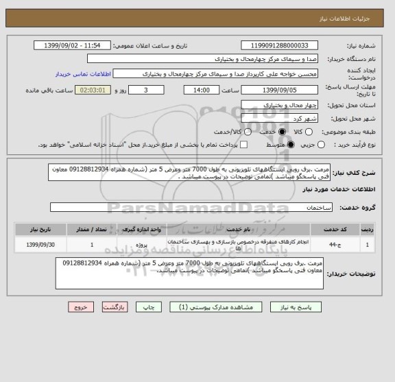 استعلام مرمت .برف روبی ایستگاههای تلویزیونی به طول 7000 متر وعرض 5 متر (شماره همراه 09128812934 معاون فنی پاسخگو میباشد )تمامی توضیحات در پیوست میباشد .