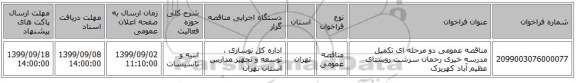 مناقصه عمومی دو مرحله ای تکمیل مدرسه خیری رحمان سرشت روستای عظیم آباد کهریزک