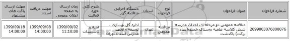 مناقصه عمومی دو مرحله ای احداث مدرسه شش کلاسه علمیه روستای خسرو(بنیاد برکت) پاکدشت