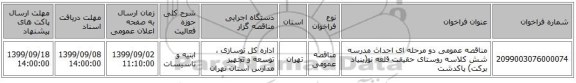 مناقصه عمومی دو مرحله ای احداث مدرسه شش کلاسه روستای حقیقت قلعه نو(بنیاد برکت) پاکدشت