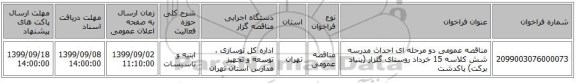مناقصه عمومی دو مرحله ای احداث مدرسه شش کلاسه 15 خرداد روستای گلزار (بنیاد برکت) پاکدشت