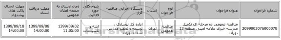 مناقصه عمومی دو مرحله ای تکمیل مدرسه خیری علامه امینی منطقه 13 تهران