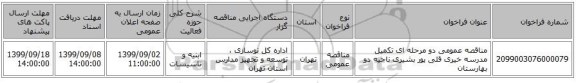 مناقصه عمومی دو مرحله ای تکمیل مدرسه خیری قلی پور بشیری ناحیه دو بهارستان