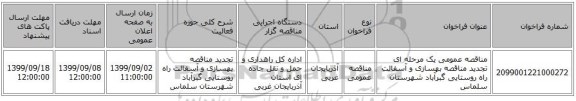 مناقصه عمومی یک مرحله ای تجدید مناقصه بهسازی و آسفالت راه روستایی گبرآباد شهرستان سلماس