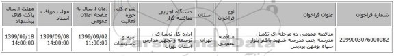 مناقصه عمومی دو مرحله ای تکمیل مدرسه جنب مدرسه شهید باهنر بلوار سپاه بومهن پردیس