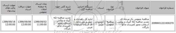 مناقصه عمومی یک مرحله ای تجدید مناقصه لکه گیری و روکش آسفالت محور کمربندی ماکو - بازرگان