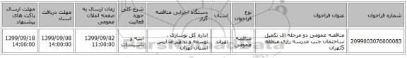 مناقصه عمومی دو مرحله ای تکمیل ساختمان جنب مدرسه رازی منطقه 5تهران