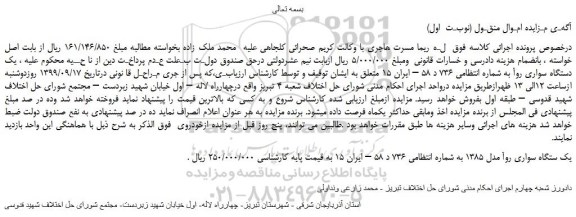 مزایده،مزایده فروش یک ستگاه سواری روآ مدل 1385
