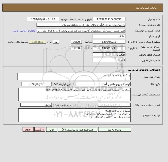 استعلام رینگ چرخ کامیون تیوپلس 
