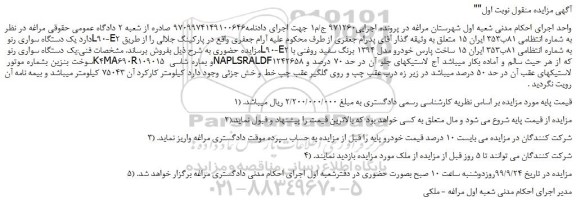 مزایده،مزایده فروش یک دستگاه سواری رنو L90-E2 