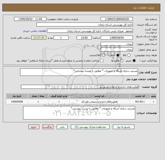 استعلام مستند سازی شبکه و تجهیزات * مطابق با لیست پیوستی*