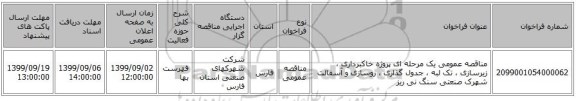 مناقصه عمومی یک مرحله ای پروژه خاکبرداری ، زیرسازی ، تک لبه ، جدول گذاری ، روسازی و آسفالت شهرک صنعتی سنگ نی ریز