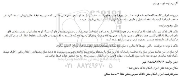 مزایده،مزایده فروش ملک فاقد پلاک ثبتی یک قطعه باغ مرکبات به سن حدود 20تا30سال به مساحت 6558متر مربع