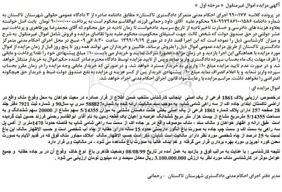 مزایده،مزایده فروش پلاک 1861 فرعی از یک اصلی