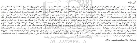 مزایده  تمامت شش دانگ عرصه و اعیان ملک مسکونی تحت پلاک ثبتی 271/33