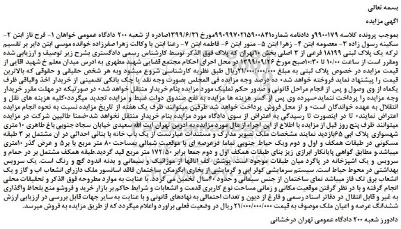 مزایده  پلاک ثبتی 18199 فرعی از 3 اصلی