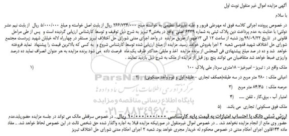 مزایده پلاک ثبتی به شماره 6439 اصلی