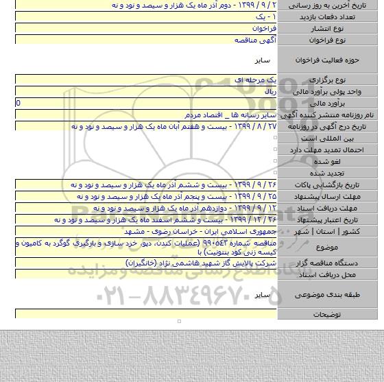 مناقصه شماره ٩٩٠٥٤٣ (عملیات کندن، دپو، خرد سازی و بارگیری گوگرد به کامیون و کیسه زنی کود بنتونیت) با