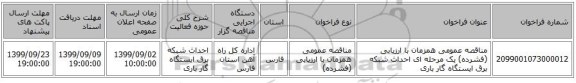 مناقصه عمومی همزمان با ارزیابی (فشرده) یک مرحله ای احداث شبکه برق ایستگاه گار باری