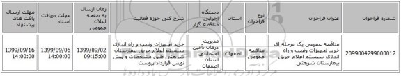 مناقصه عمومی یک مرحله ای خرید تجهیزات ونصب و راه اندازی سیستم اعلام حریق بیمارستان شریعتی