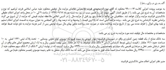 مزایده سه دانگ مشاع از یک قطعه زمین کشاورزی