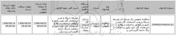 مناقصه عمومی یک مرحله ای توسعه شبکه و نصب انشعابات گاز، نصب کنتور و رگولاتور، و اصلاح شبکه و انشعابات گاز، ابزار دقیق و حفاظت از زنگ ناحیه گازرسانی بر