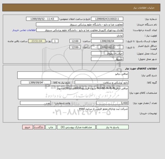 استعلام صافی دیالیز