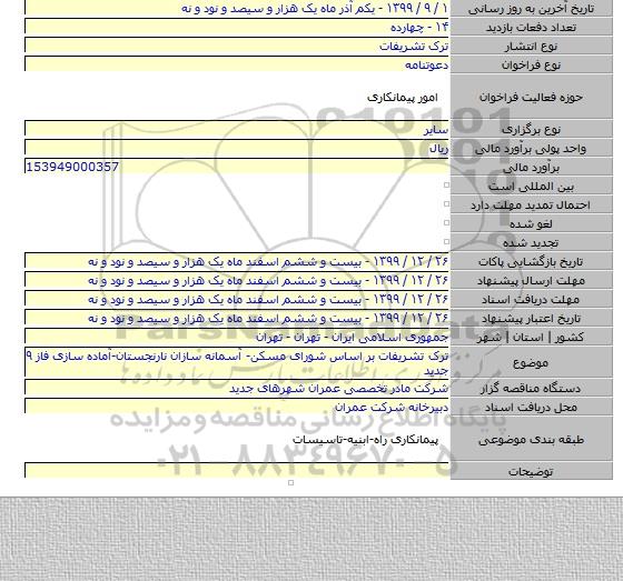 ترک تشریفات بر اساس شورای مسکن- آسمانه سازان نارنجستان-آماده سازی فاز ۹ جدید