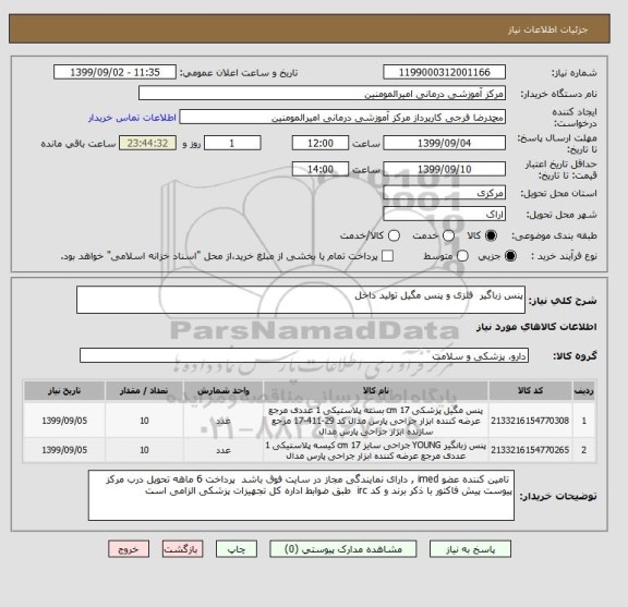 استعلام پنس زباگیر  فلزی و پنس مگیل تولید داخل 