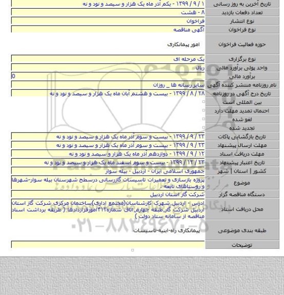 پروژه بازسازی و تعمیرات تاسیسات گازرسانی درسطح شهرستان  بیله سوار-شهرها و روستاهای تابعه .