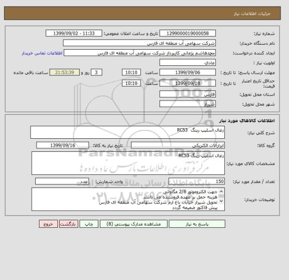 استعلام زغال اسلیپ رینگ  RC53