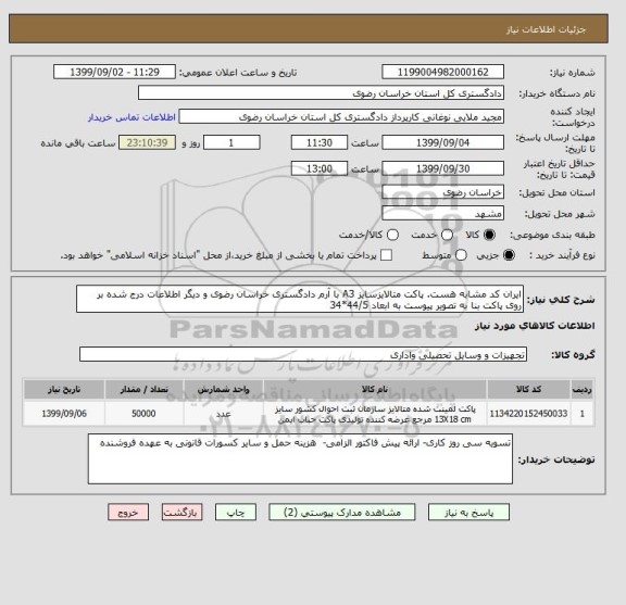 استعلام ایران کد مشابه هست. پاکت متالایزسایز A3 با آرم دادگستری خراسان رضوی و دیگر اطلاعات درج شده بر روی پاکت بنا به تصویر پیوست به ابعاد 44/5*34