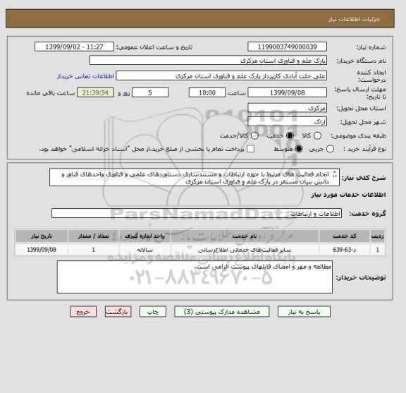 استعلام انجام فعالیت های مرتبط با حوزه ارتباطات و مستندسازی دستاوردهای علمی و فناوری واحدهای فناور و دانش بنیان مستقر در پارک علم و فناوری استان مرکزی
