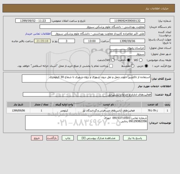 استعلام استفاده از تاکسی جهت حمل و نقل درون شهری و برون شهری تا شعاع 30 کیلومتری 