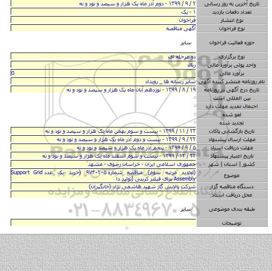 (تجدید مرتبه سوم) مناقصه شماره ۹۷۴۰۲۰۵ (خرید یک عدد Support Grid Assembly برای فیلتر کربنی (تولید دا