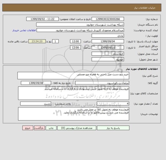 استعلام خرید پنج دست مبل راحتی به همراه میز عسلی