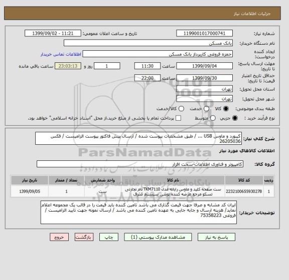 استعلام کیبورد و ماوس USB ... / طبق مشخصات پیوست شده / ارسال پیش فاکتور پیوست الزامیست / فکس 26205036