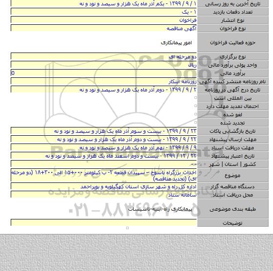 احداث بزرگراه یاسوج – سپیدان قطعه ۲- ب کیلومتر ۰۰۰+۱۵ الی ۳۰۰+۱۸  (دو مرحله ای) (تجدید مناقصه)