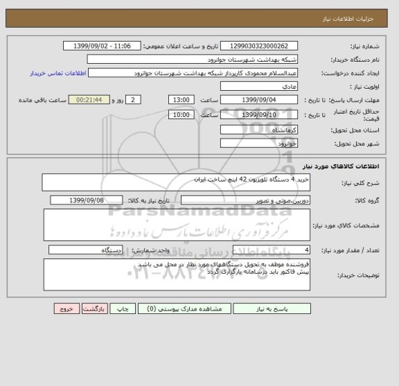 استعلام خرید 4 دستگاه تلویزیون 42 اینچ ساخت ایران