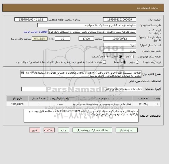 استعلام طراحی سیستم اطفاء حریق (فایر باکس) به همراه تمامی متعلقات و جزییات مطابق با استانداردNFPA ویا  BS مطابق با شرایط و ضوابط اعلامی  (فایل پیوست)