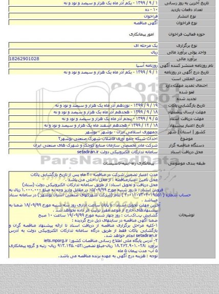 احداث شبکه جمع آوری فاضلاب شهرک صنعتی بوشهر۲
