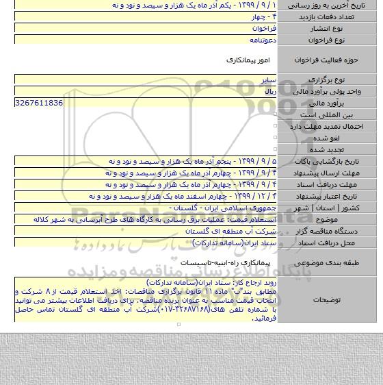 استعلام قیمت: عملیات برق رسانی به کارگاه های طرح آبرسانی به شهر کلاله