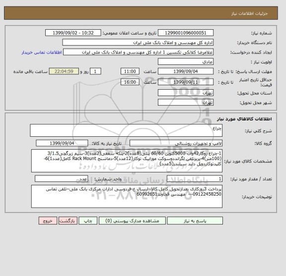 استعلام چراغ