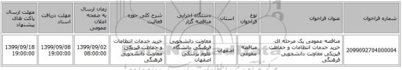 مناقصه عمومی یک مرحله ای خرید خدمات انتظامات و حفاظت فیزیکی معاونت دانشجویی فرهنگی