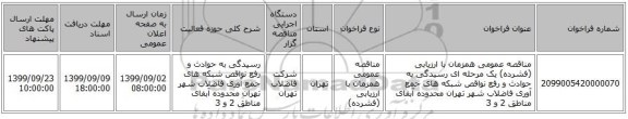 مناقصه عمومی همزمان با ارزیابی (فشرده) یک مرحله ای رسیدگی به حوادث و رفع نواقص شبکه های جمع آوری فاضلاب شهر تهران محدوده آبفای مناطق 2 و 3