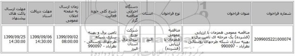 مناقصه عمومی همزمان با ارزیابی (فشرده) یک مرحله ای تامین برق و بهینه سازی شبکه طرحهای روستائی - نظرآباد - 990097