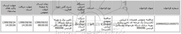 مناقصه عمومی همزمان با ارزیابی (فشرده) یک مرحله ای تامین برق و بهینه سازی شبکه طرحهای روستائی - فردیس 990096